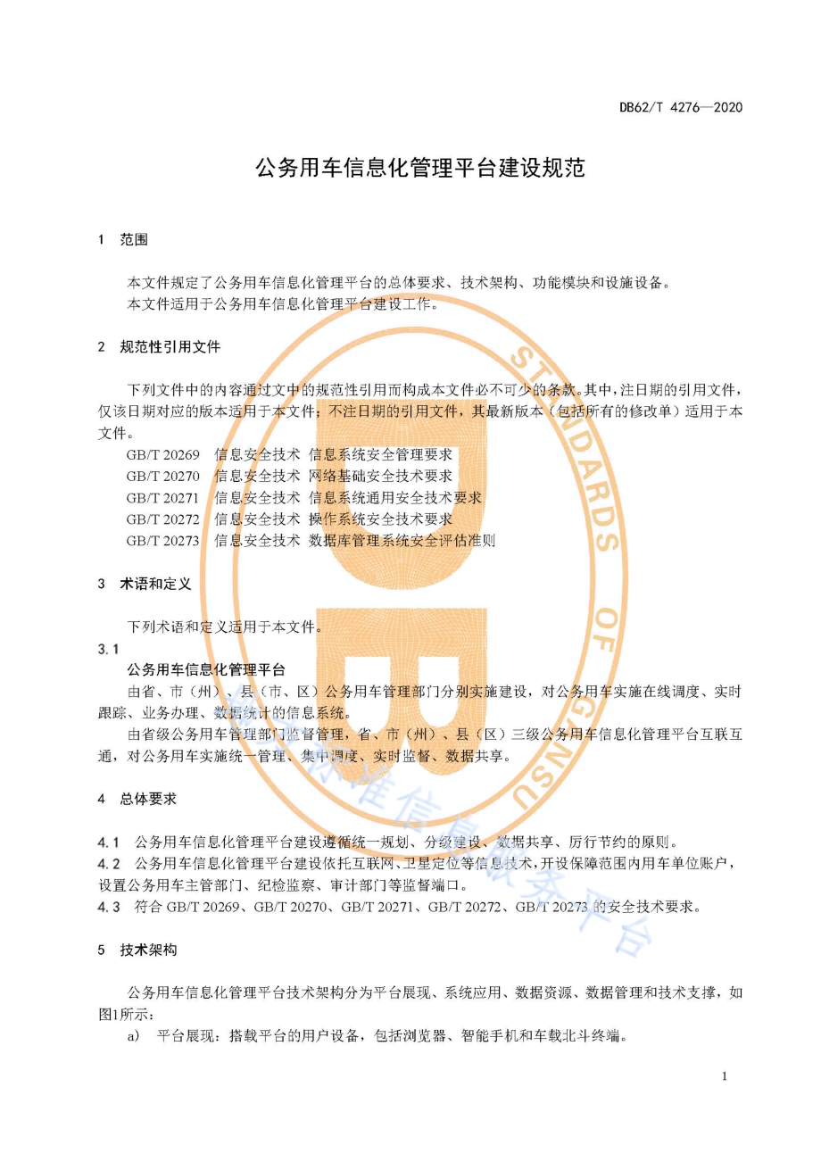 公务用车信息化管理平台建设规范DB62／T 4276-2020.pdf_第5页