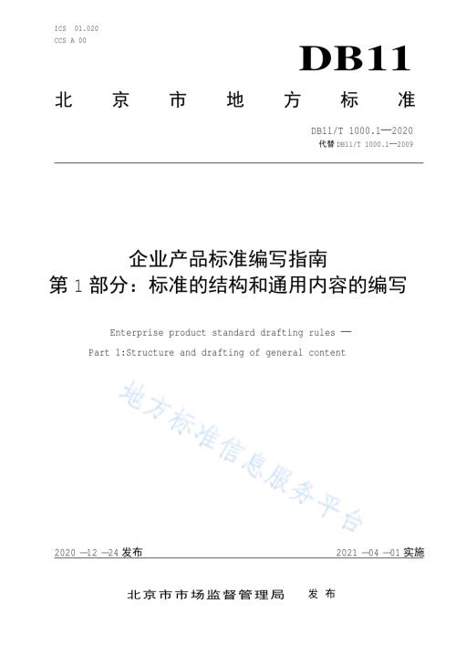 企业产品标准编写指南 第1部分：标准的结构和通用内容的编写DB11／T 1000.1-2020.pdf