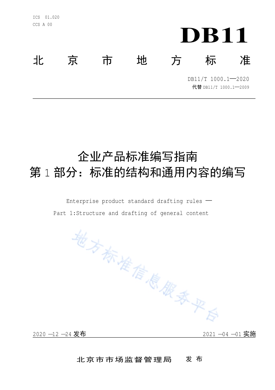 企业产品标准编写指南 第1部分：标准的结构和通用内容的编写DB11／T 1000.1-2020.pdf_第1页