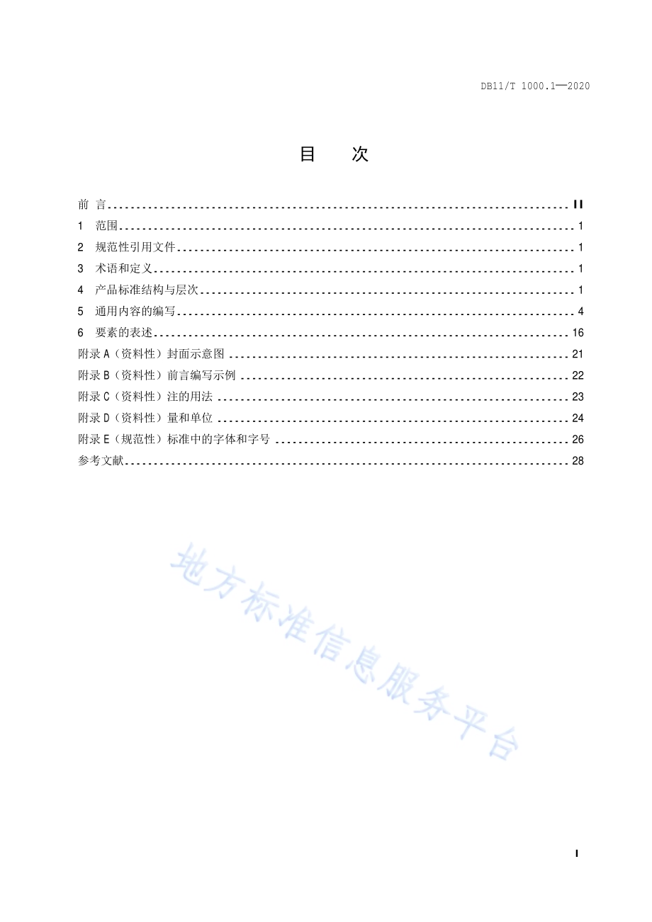 企业产品标准编写指南 第1部分：标准的结构和通用内容的编写DB11／T 1000.1-2020.pdf_第2页
