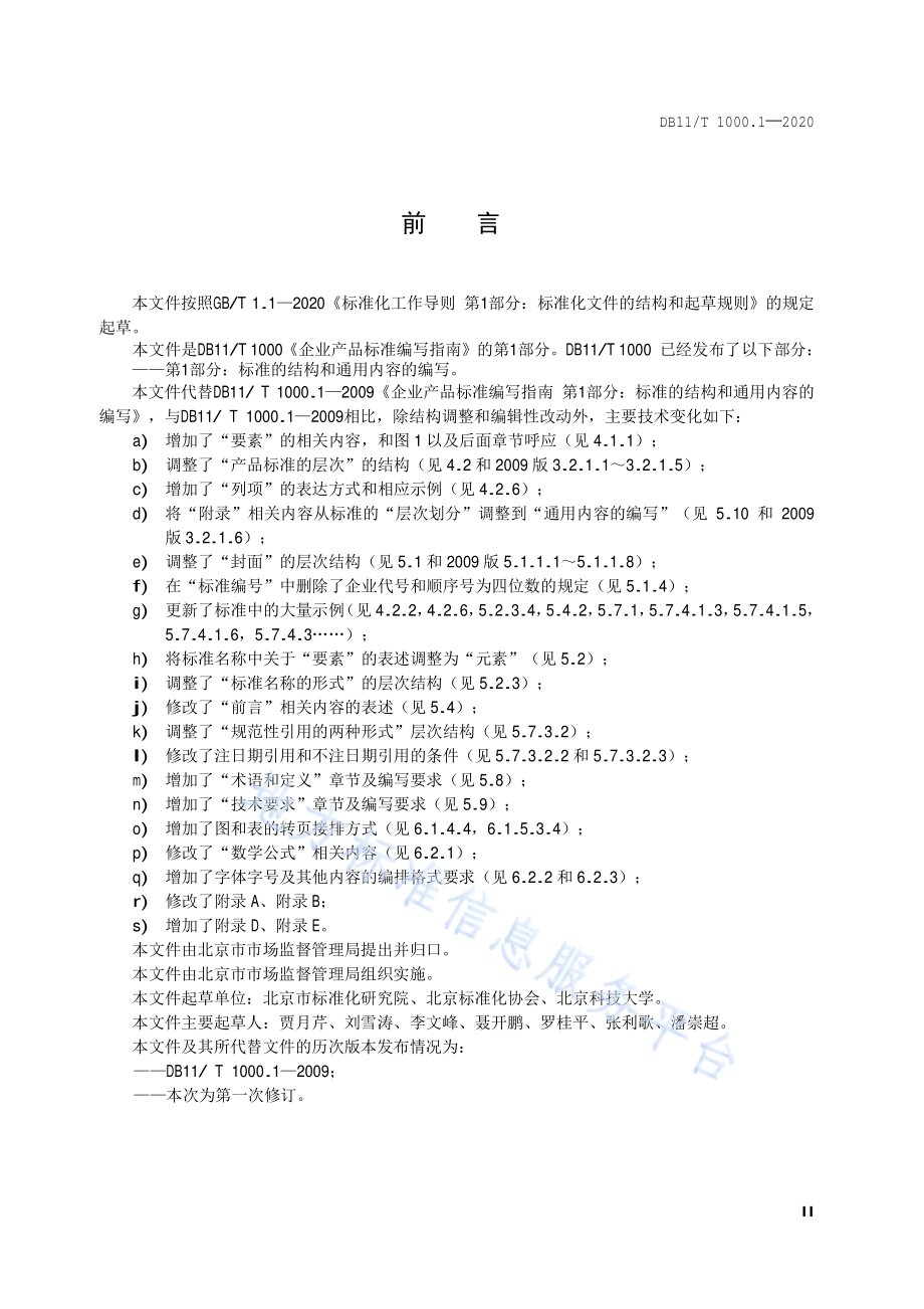 企业产品标准编写指南 第1部分：标准的结构和通用内容的编写DB11／T 1000.1-2020.pdf_第3页