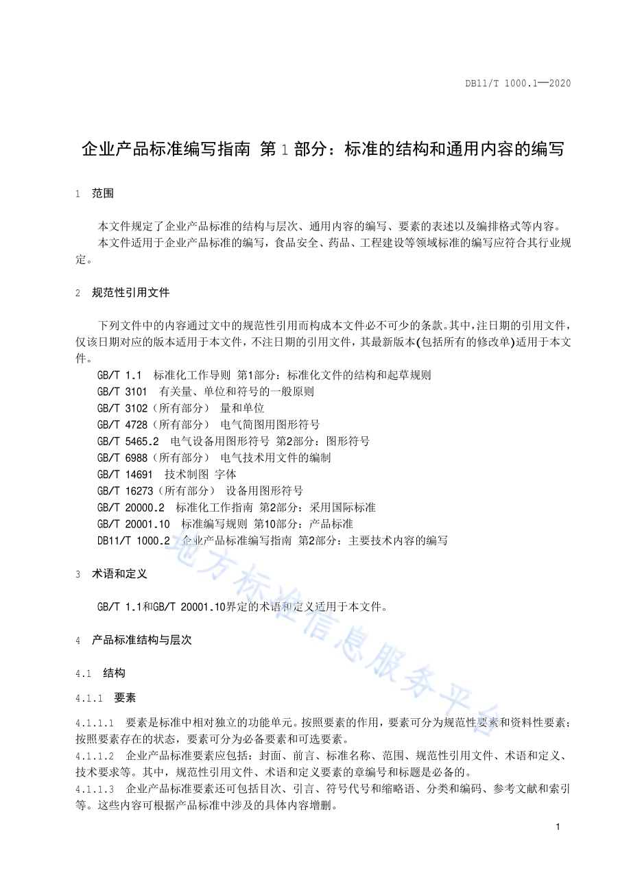 企业产品标准编写指南 第1部分：标准的结构和通用内容的编写DB11／T 1000.1-2020.pdf_第4页