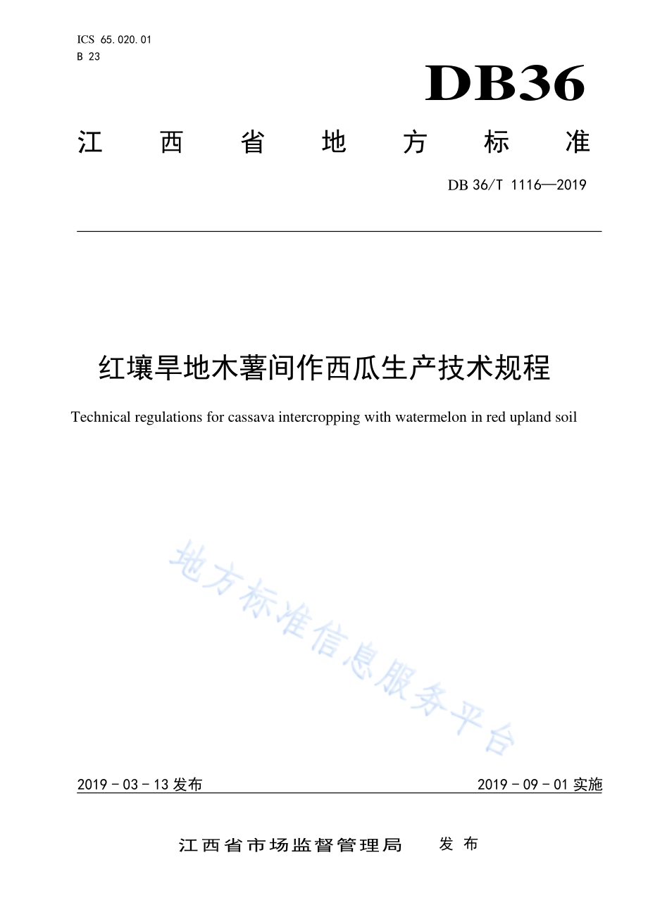 红壤旱地木薯间作西瓜生产技术规程DB36／T 1116-2019.pdf_第1页