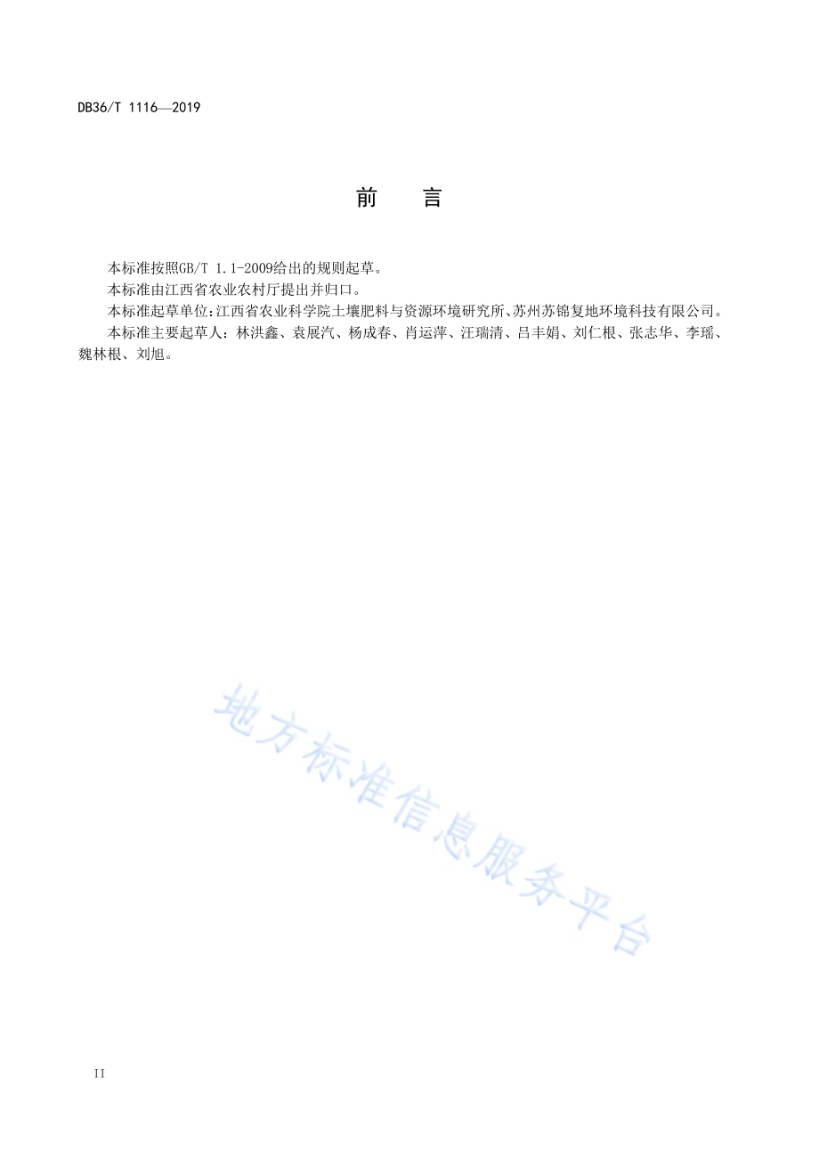 红壤旱地木薯间作西瓜生产技术规程DB36／T 1116-2019.pdf_第4页