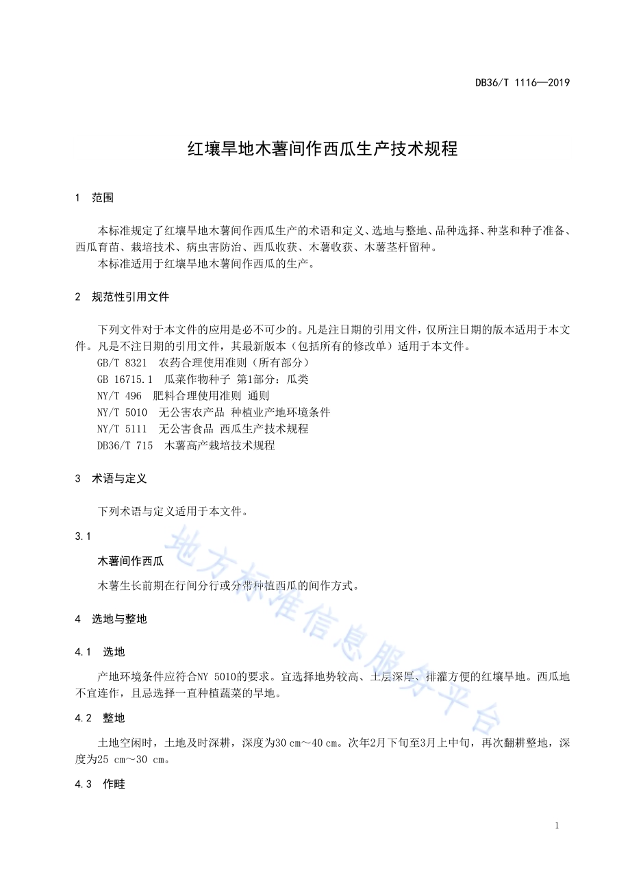 红壤旱地木薯间作西瓜生产技术规程DB36／T 1116-2019.pdf_第5页