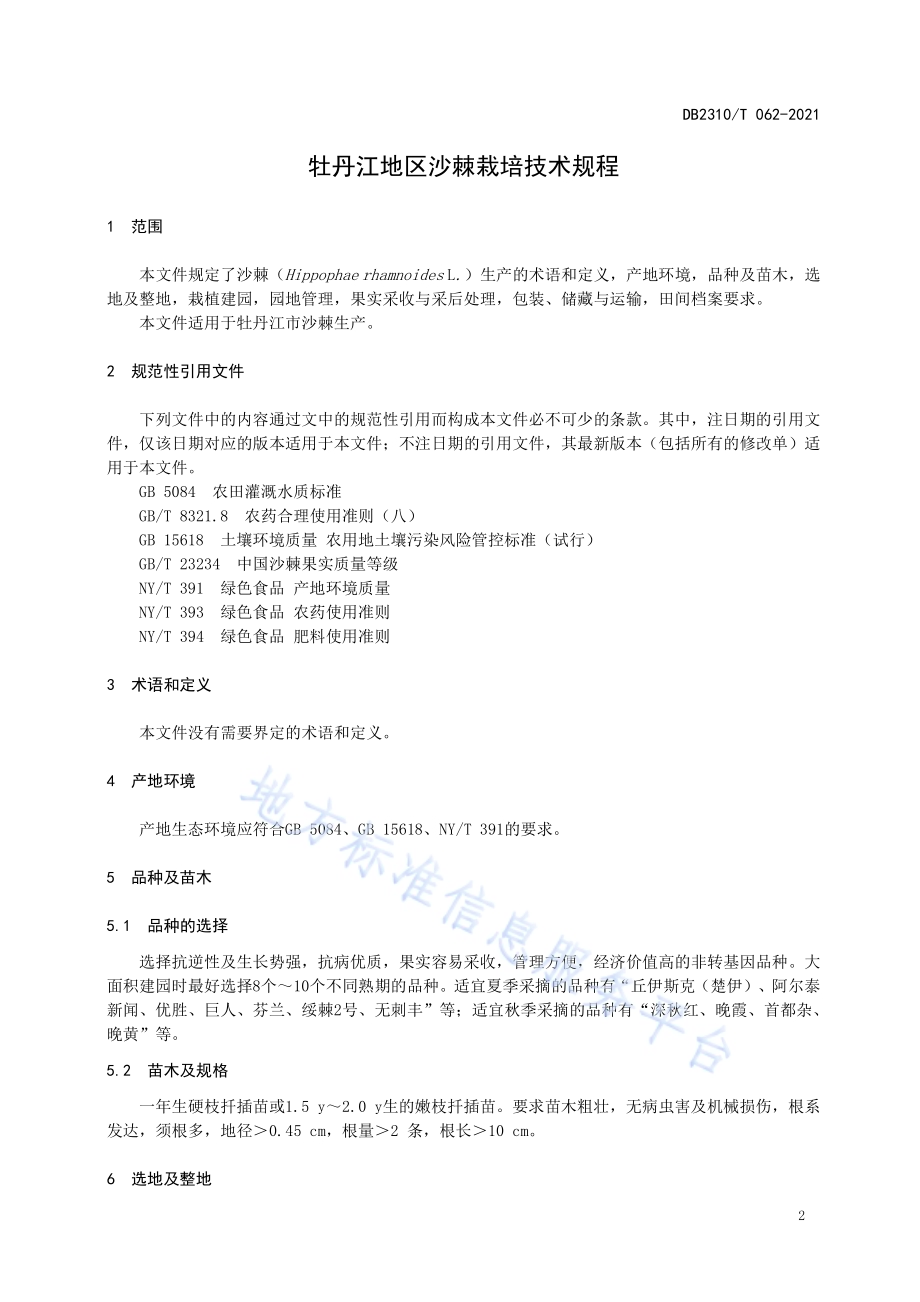 牡丹江地区沙棘栽培技术规程DB2310／T 062-2021.pdf_第3页