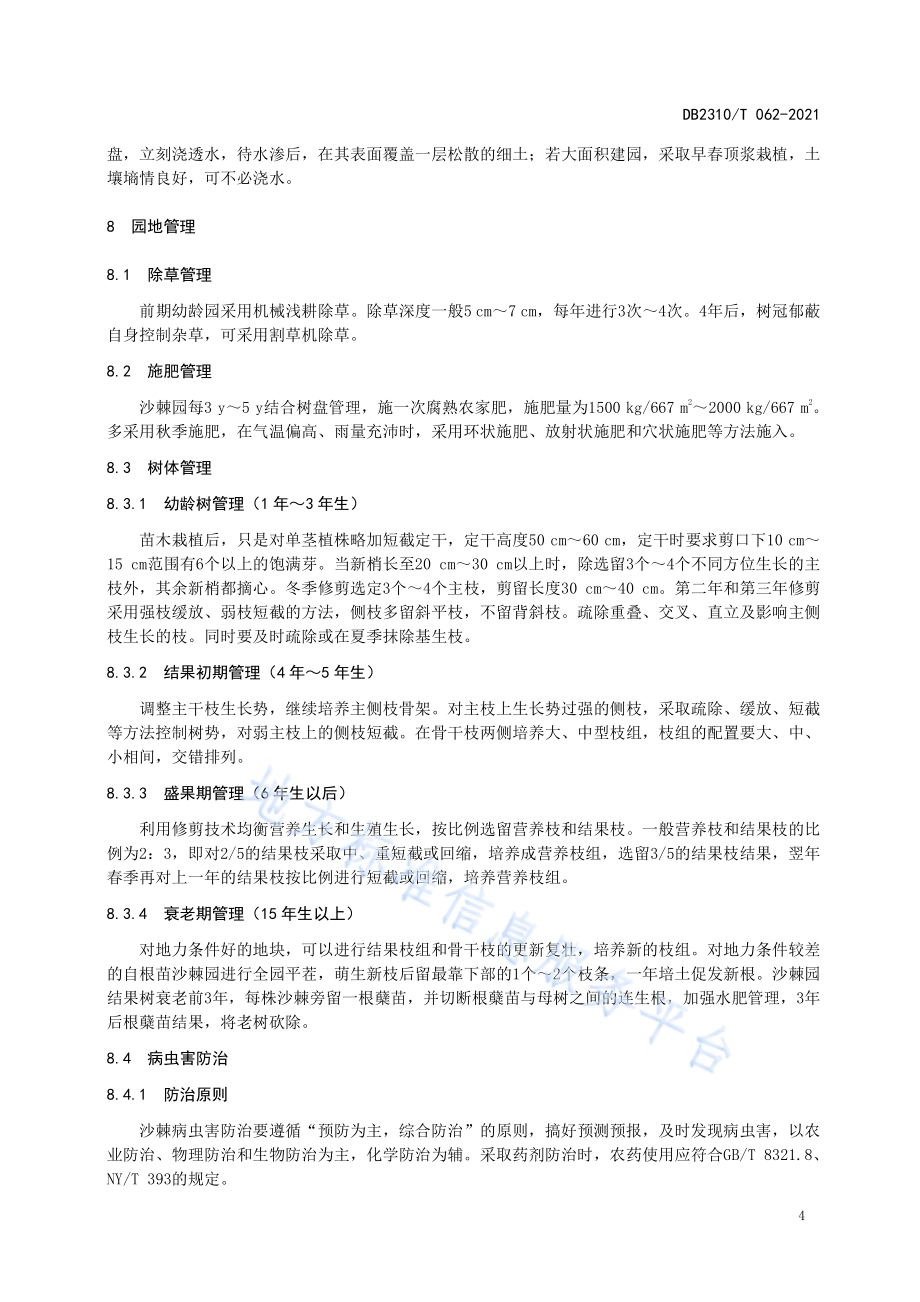 牡丹江地区沙棘栽培技术规程DB2310／T 062-2021.pdf_第5页