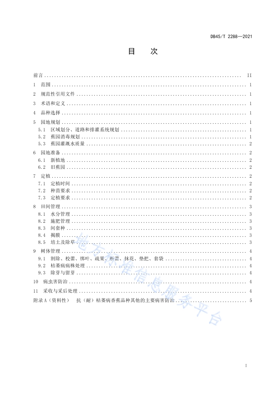 抗（耐）枯萎病香蕉品种生产技术规程DB45／T 2288-2021.pdf_第3页