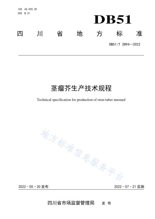 茎瘤芥生产技术规程DB51／T 2894-2022.pdf