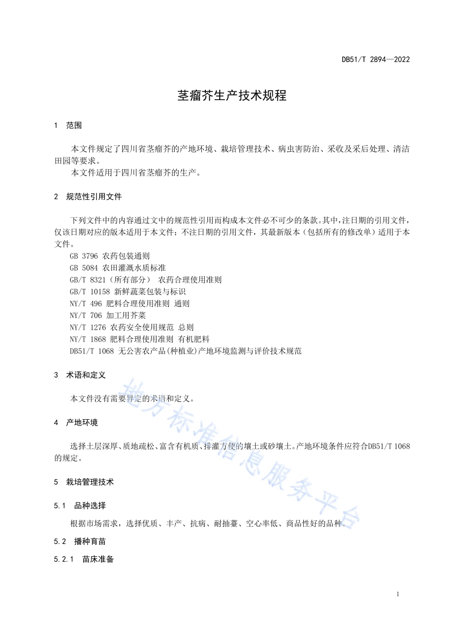 茎瘤芥生产技术规程DB51／T 2894-2022.pdf_第4页