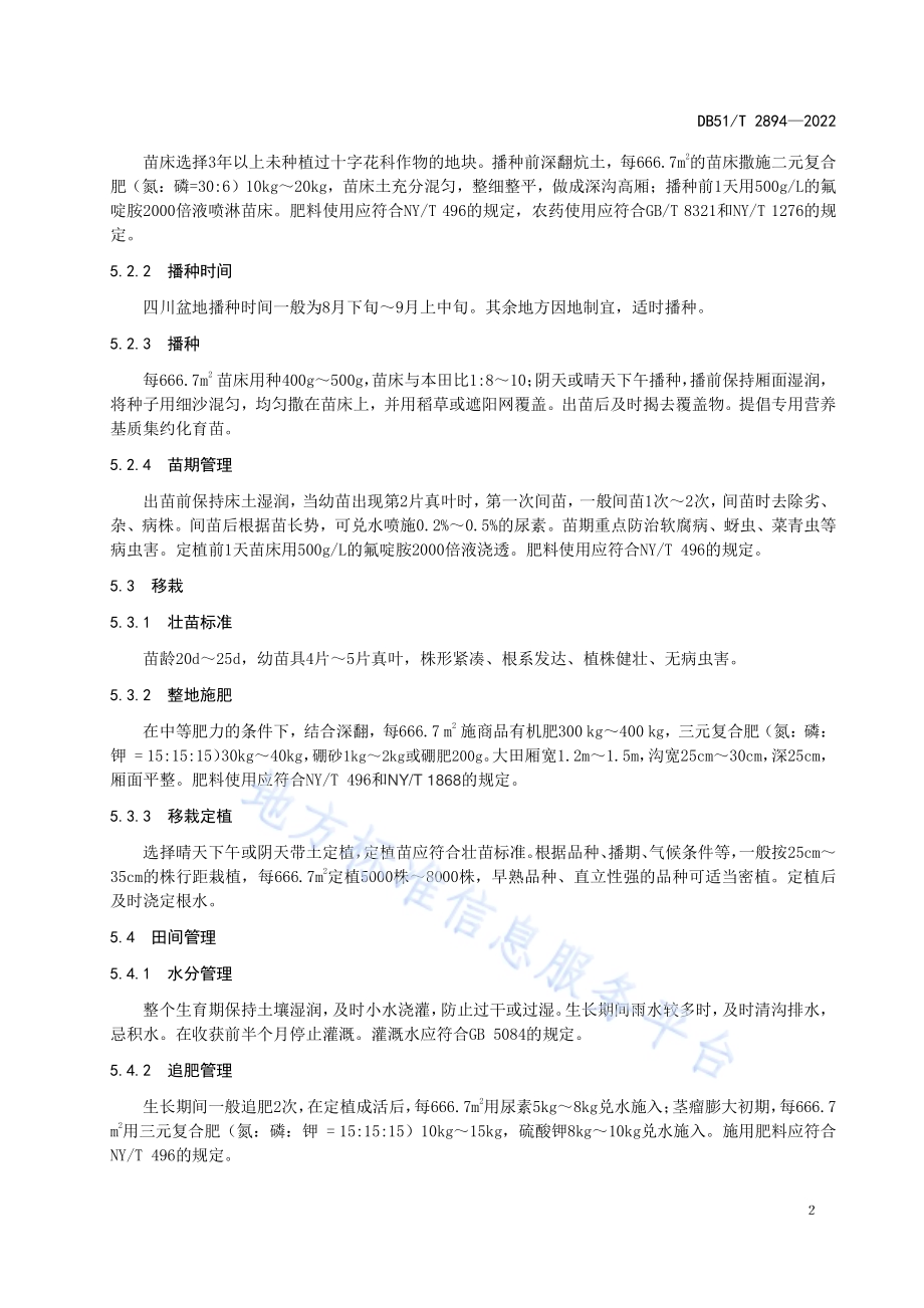 茎瘤芥生产技术规程DB51／T 2894-2022.pdf_第5页