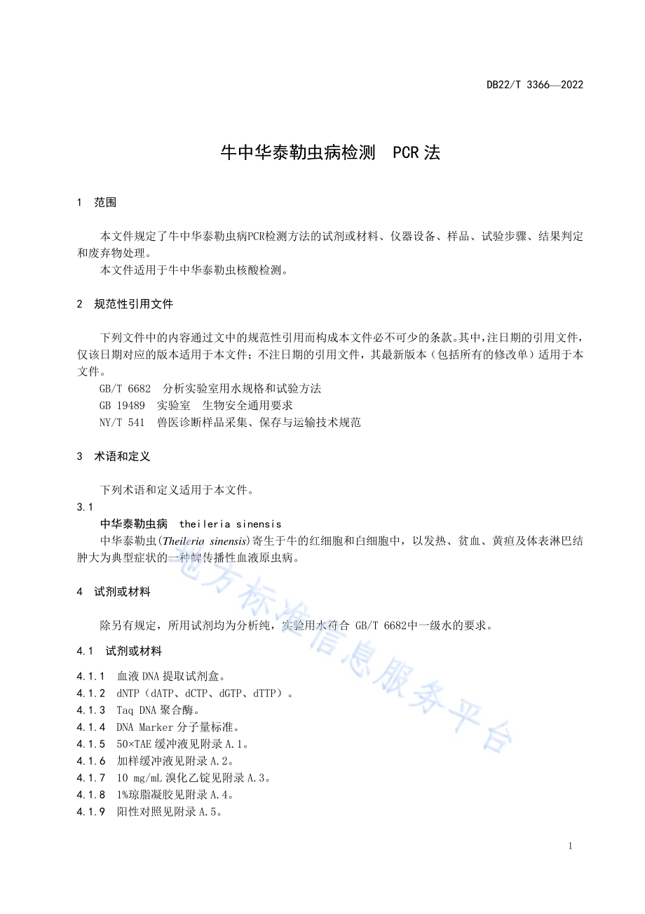 牛中华泰勒虫病检测PCR法DB22／T 3366-2022.pdf_第5页