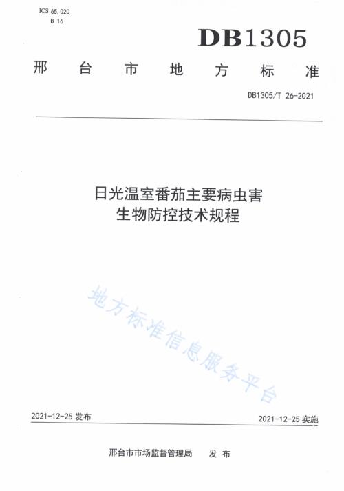 日光温室番茄主要病虫害生物防控技术规程DB1305／T 26-2021.pdf