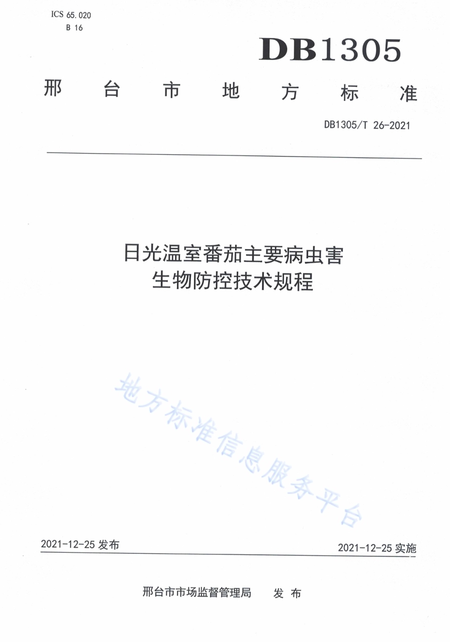 日光温室番茄主要病虫害生物防控技术规程DB1305／T 26-2021.pdf_第1页