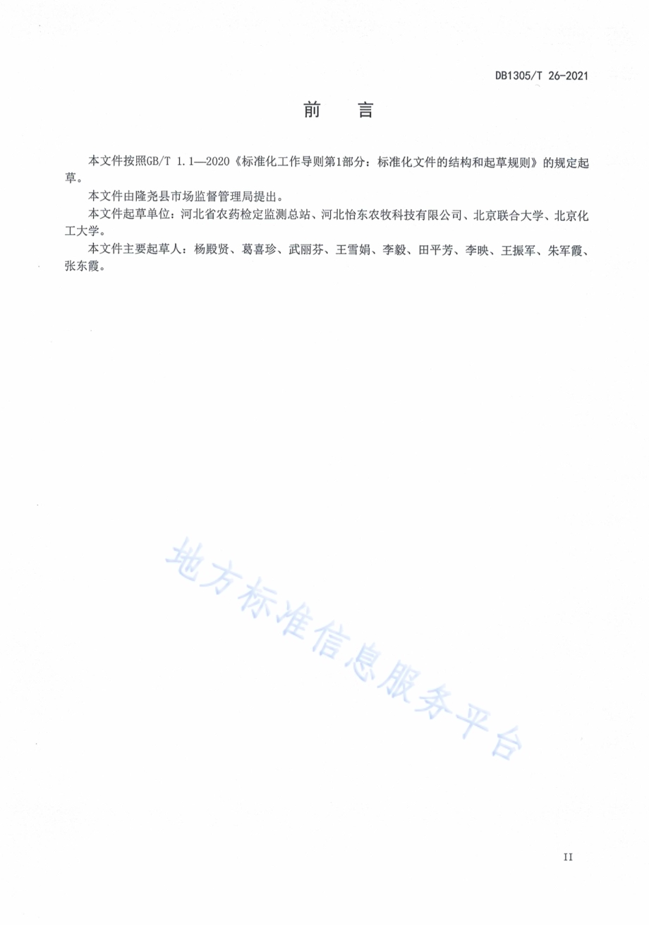 日光温室番茄主要病虫害生物防控技术规程DB1305／T 26-2021.pdf_第2页