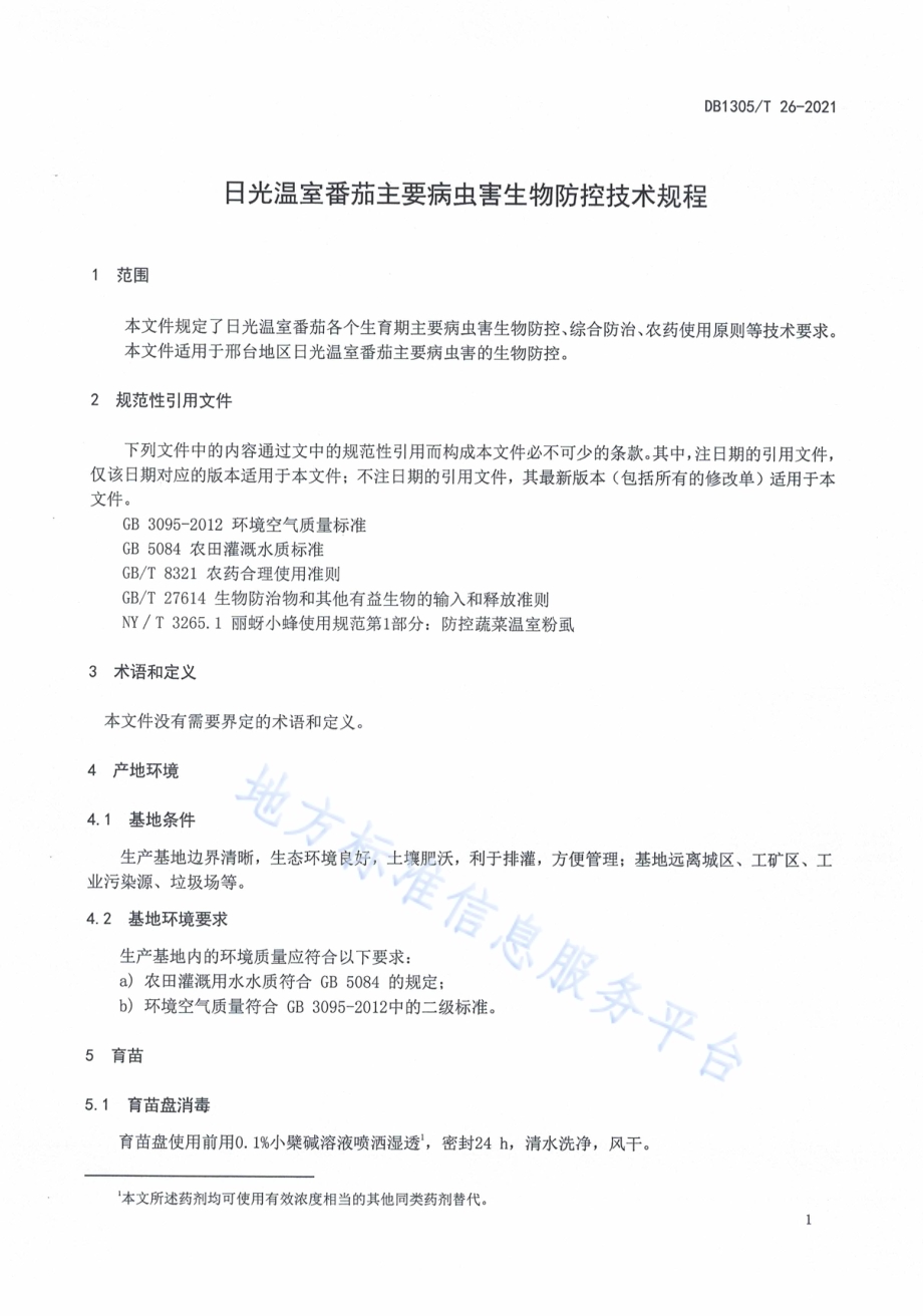 日光温室番茄主要病虫害生物防控技术规程DB1305／T 26-2021.pdf_第3页