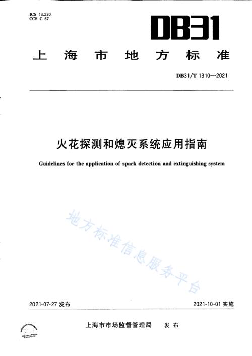 火花探测和熄灭系统应用指南DB31／T 1310-2021.pdf