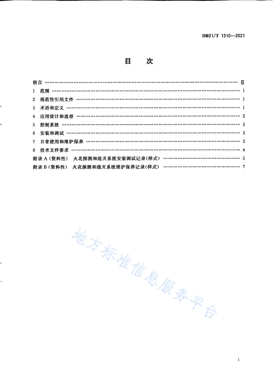 火花探测和熄灭系统应用指南DB31／T 1310-2021.pdf_第3页