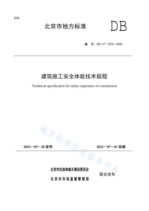 建筑施工安全体验技术规程DB11／T 1976-2022.pdf