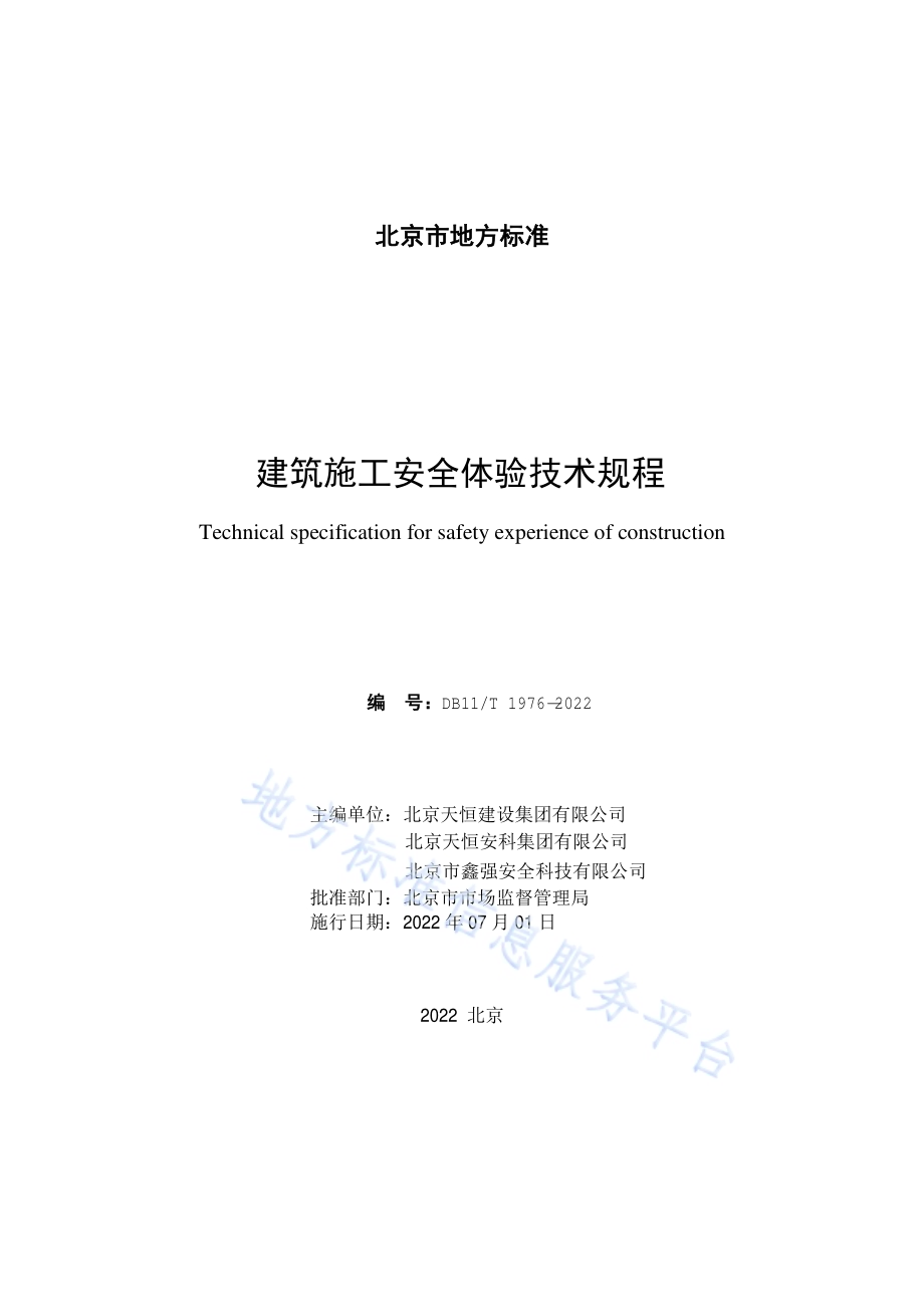 建筑施工安全体验技术规程DB11／T 1976-2022.pdf_第3页