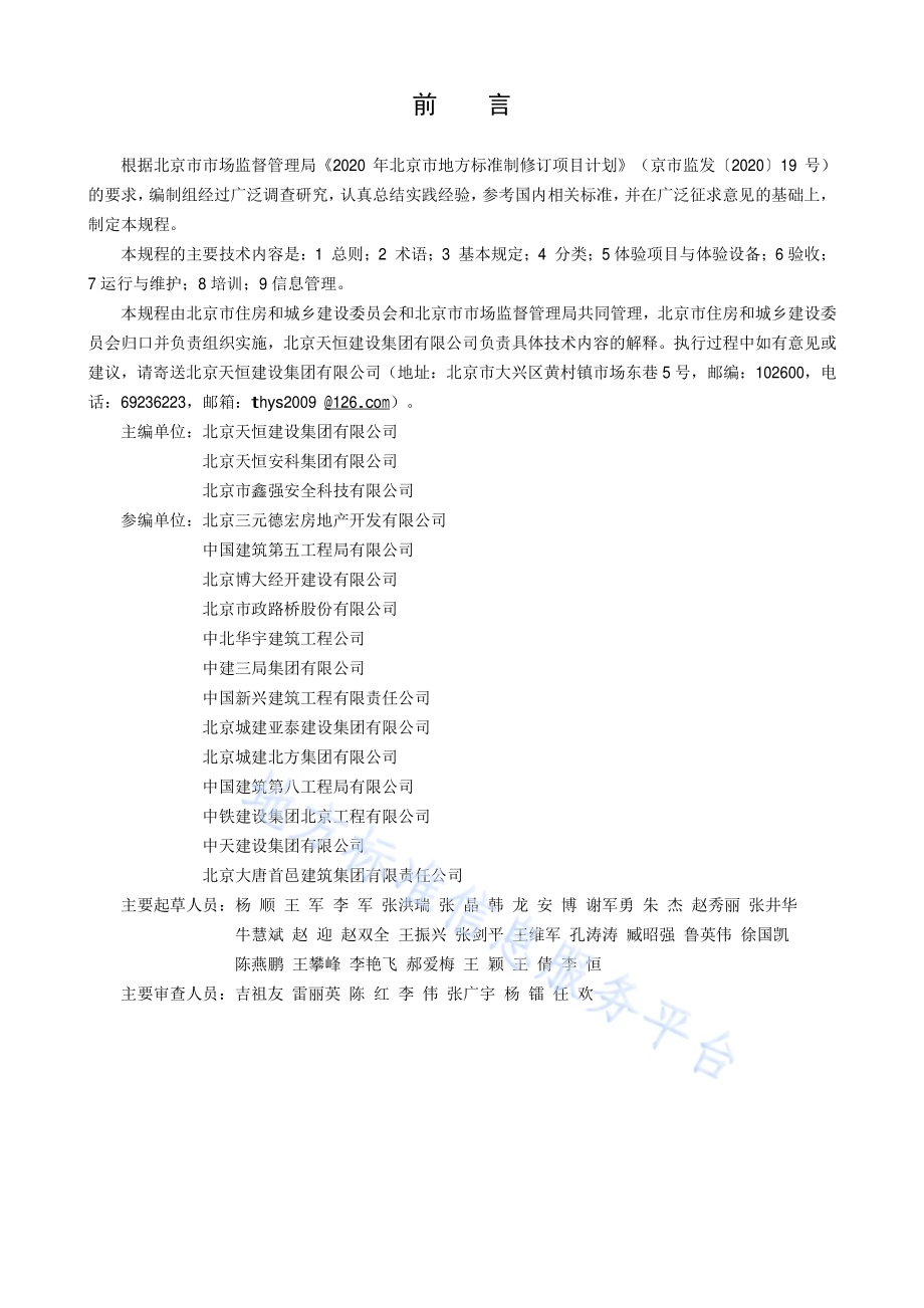 建筑施工安全体验技术规程DB11／T 1976-2022.pdf_第5页