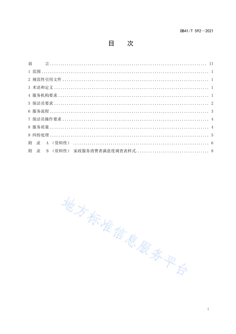家政服务居家保洁服务规范DB41／T 592-2021.pdf_第3页