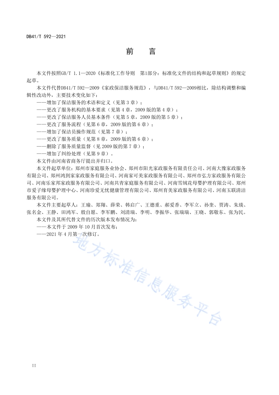 家政服务居家保洁服务规范DB41／T 592-2021.pdf_第4页