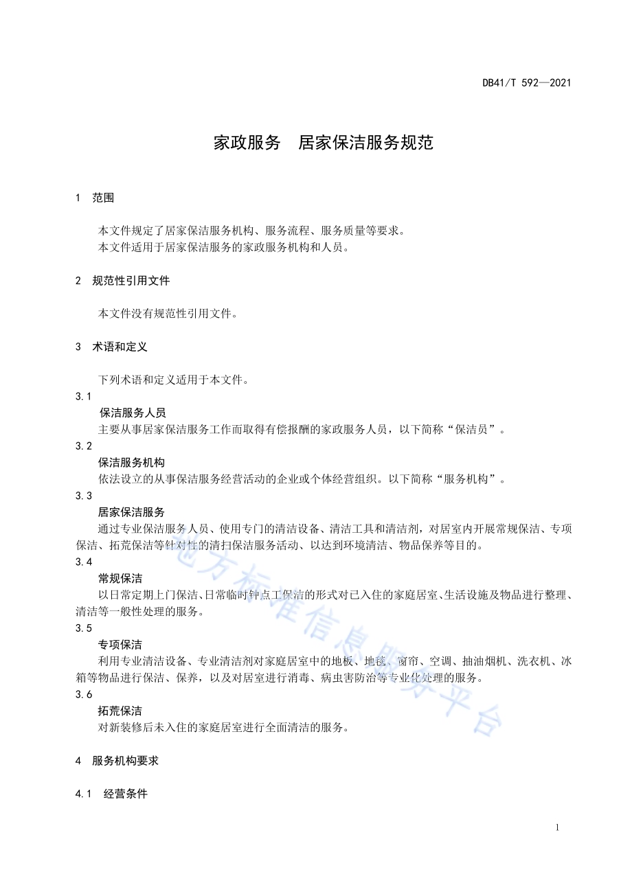 家政服务居家保洁服务规范DB41／T 592-2021.pdf_第5页