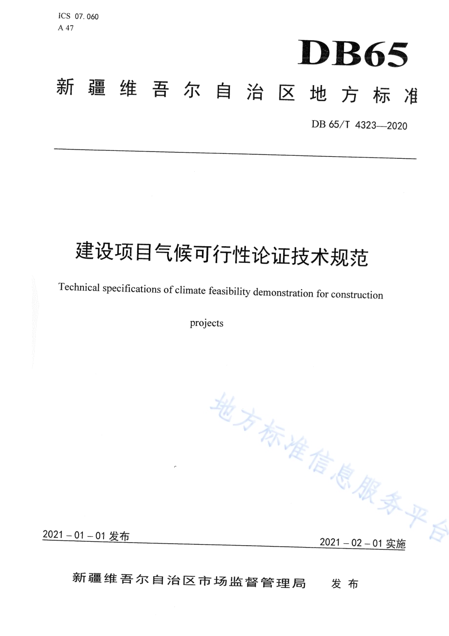 建设项目气候可行性论证技术规范DB65／T 4323-2020.pdf_第1页