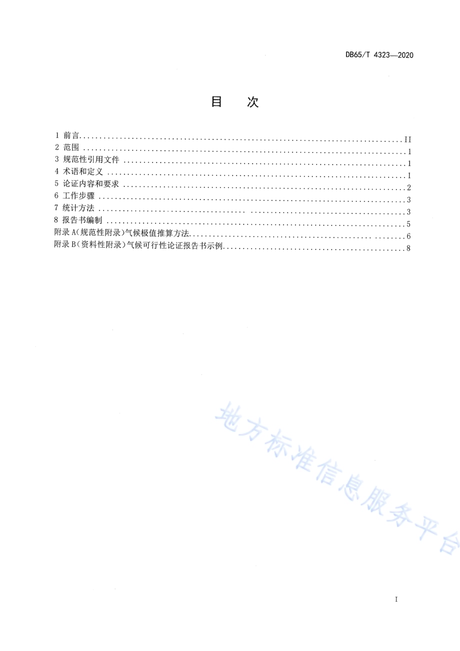 建设项目气候可行性论证技术规范DB65／T 4323-2020.pdf_第2页