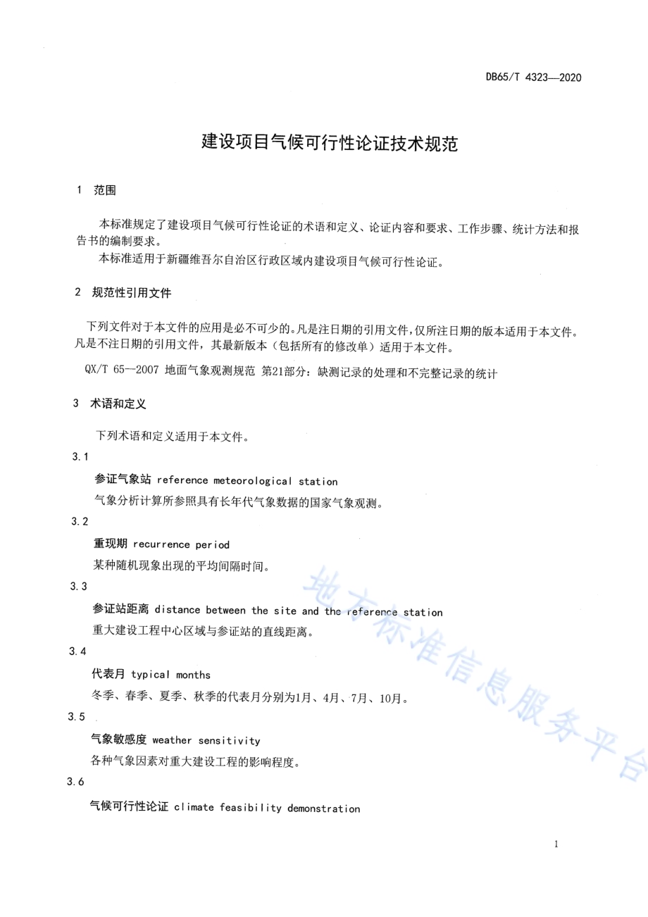 建设项目气候可行性论证技术规范DB65／T 4323-2020.pdf_第4页
