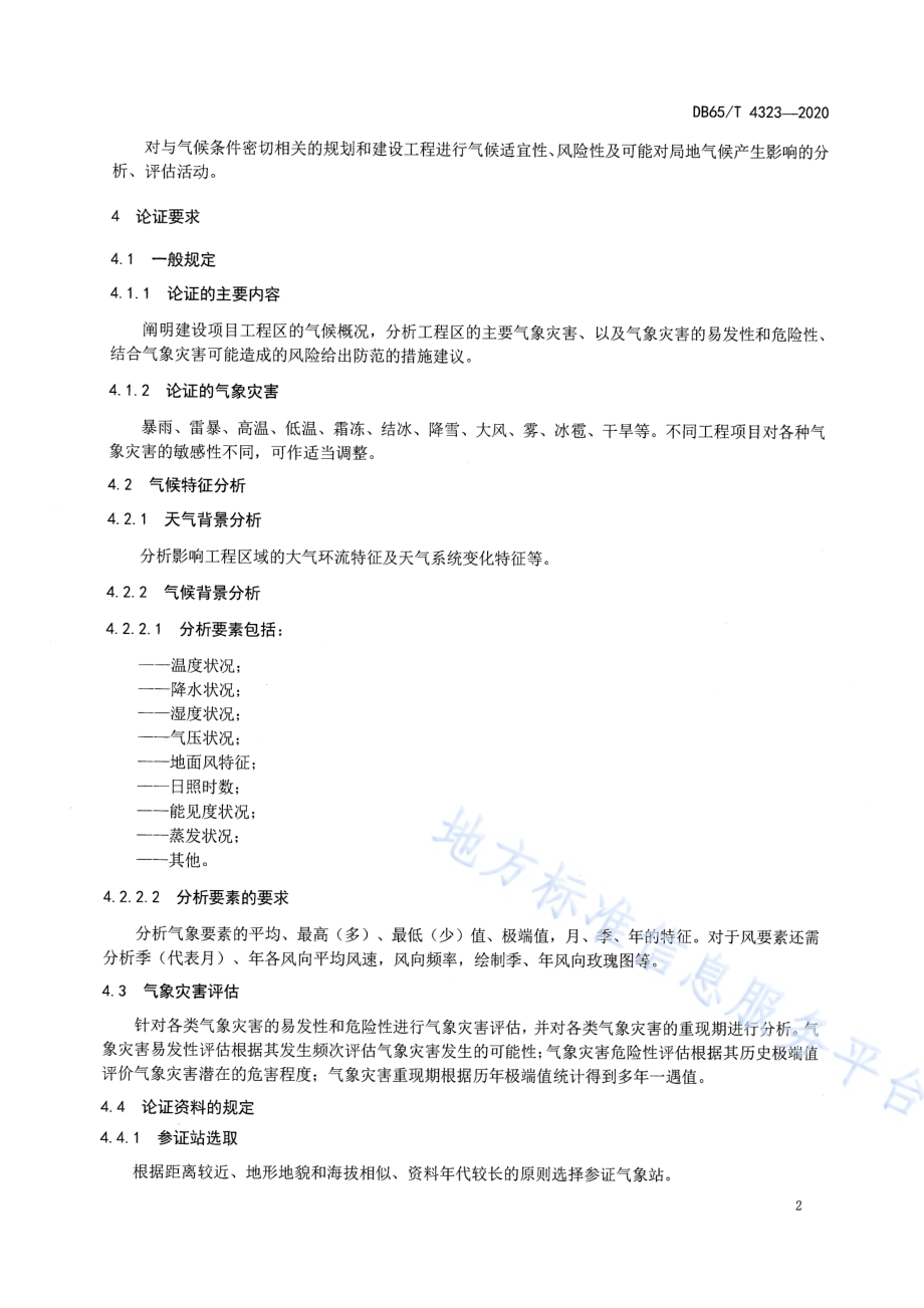 建设项目气候可行性论证技术规范DB65／T 4323-2020.pdf_第5页