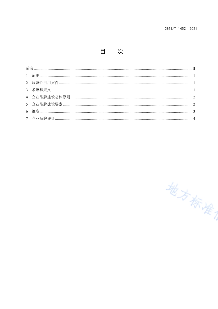 企业品牌 建设指南DB61／T 1452-2021.pdf_第2页