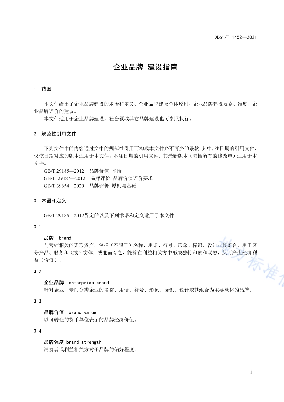 企业品牌 建设指南DB61／T 1452-2021.pdf_第4页