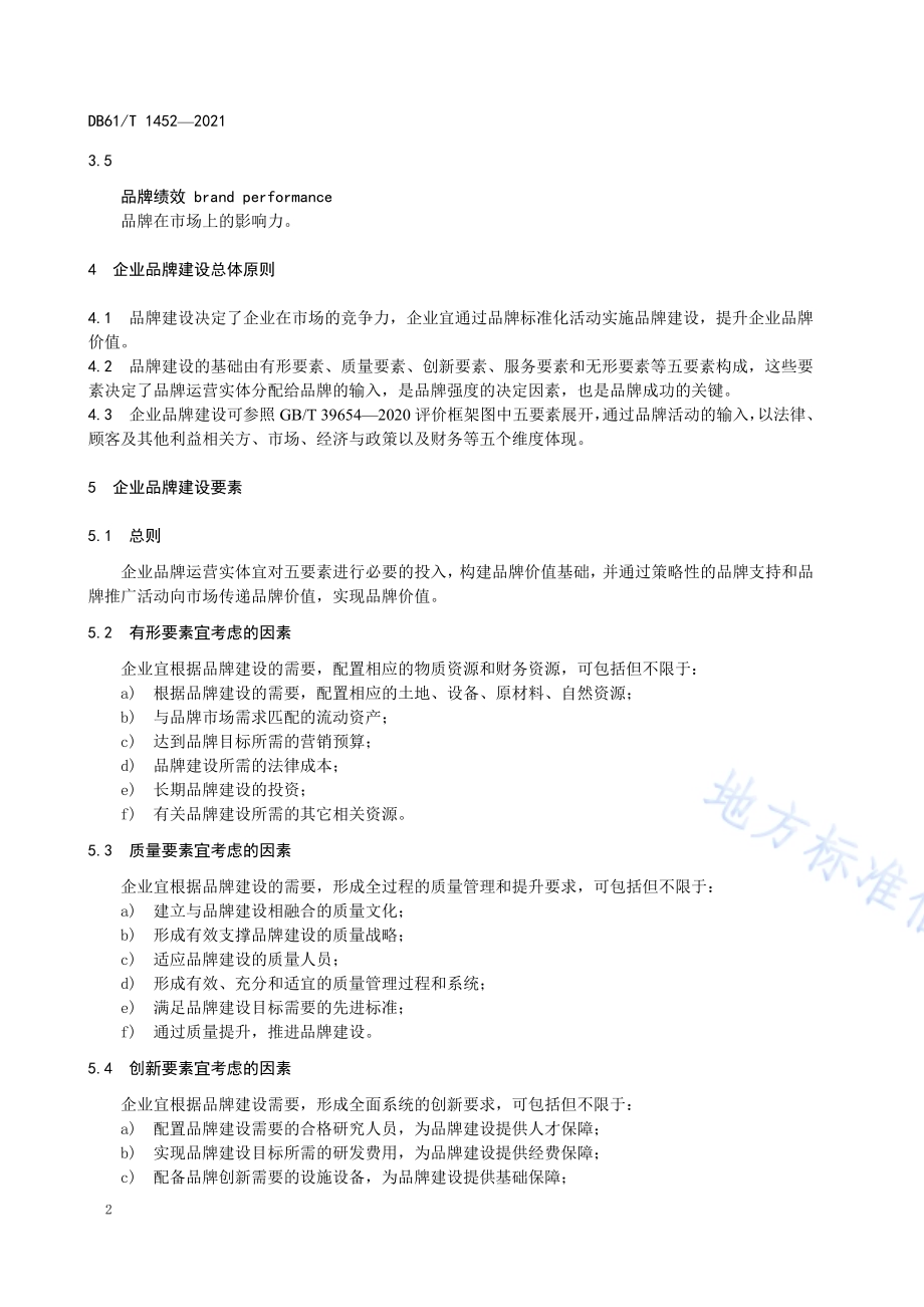企业品牌 建设指南DB61／T 1452-2021.pdf_第5页