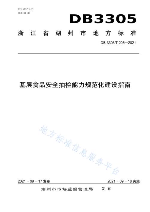 基层食品安全抽检能力规范化建设指南DB3305／T 205-2021.pdf