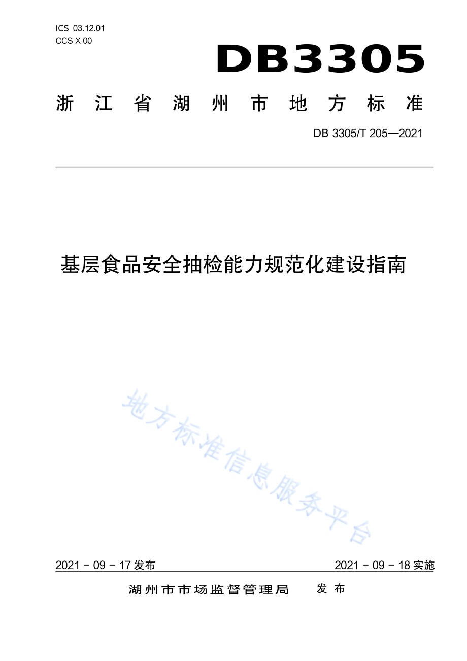基层食品安全抽检能力规范化建设指南DB3305／T 205-2021.pdf_第1页