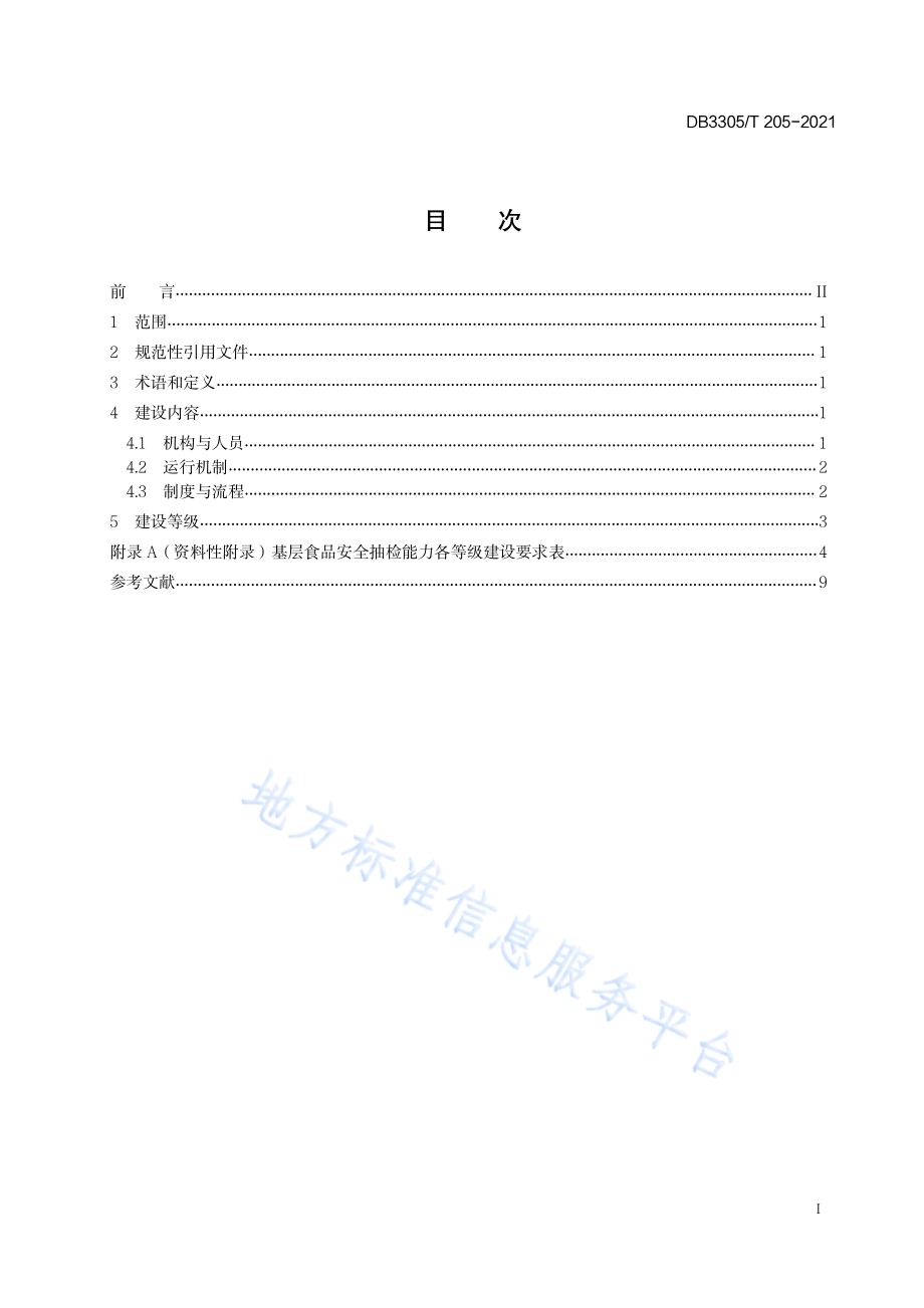 基层食品安全抽检能力规范化建设指南DB3305／T 205-2021.pdf_第2页