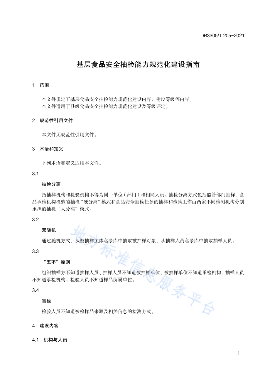 基层食品安全抽检能力规范化建设指南DB3305／T 205-2021.pdf_第4页