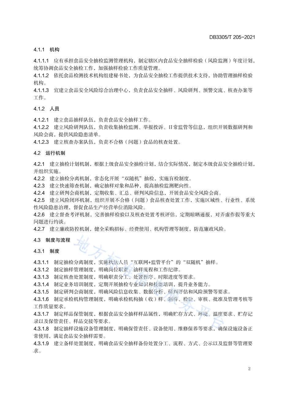 基层食品安全抽检能力规范化建设指南DB3305／T 205-2021.pdf_第5页