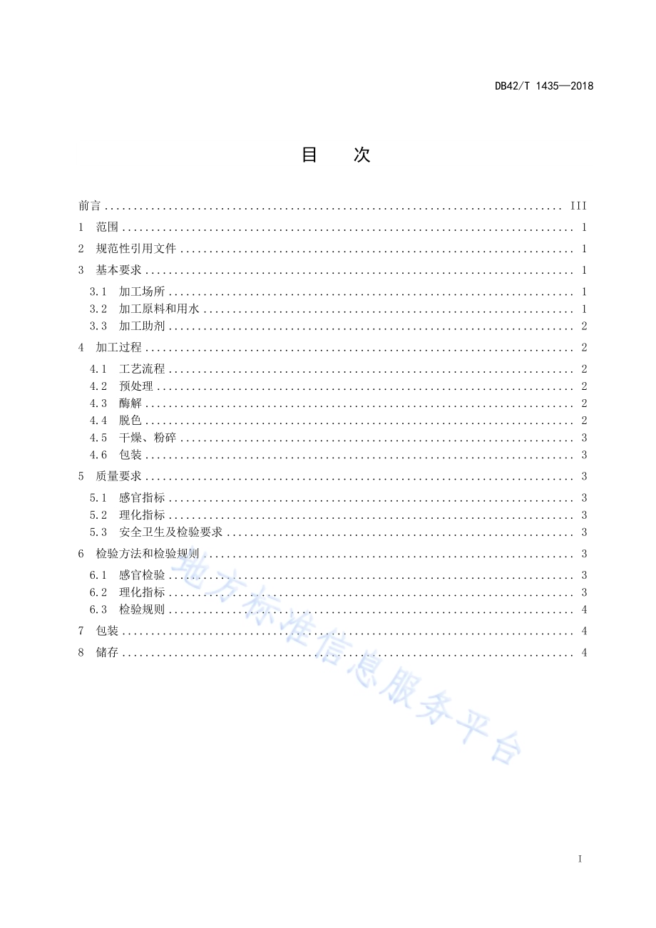 麦麸膳食纤维生产技术规程DB42／T 1435-2018.pdf_第3页