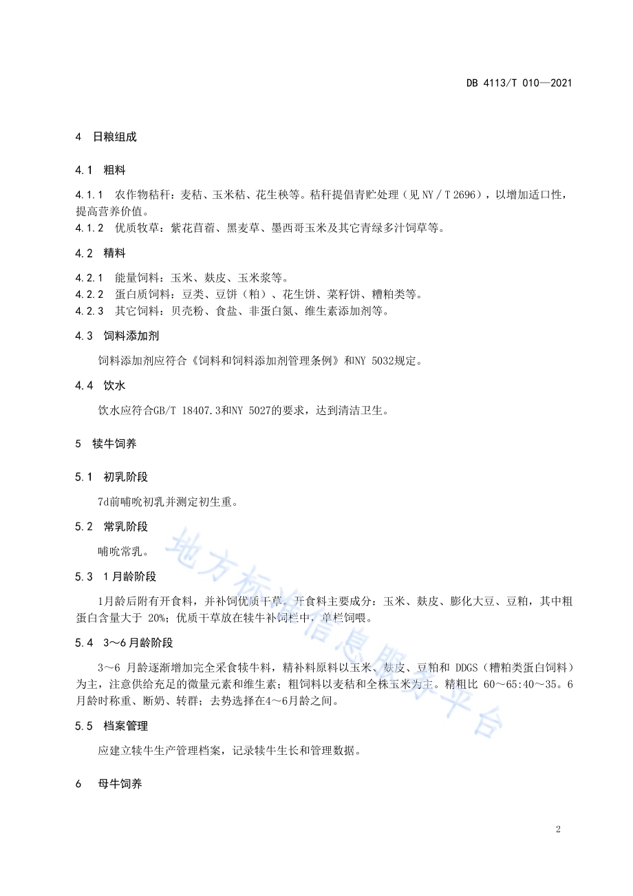 肉牛养殖场饲养技术规范DB4113／T 010-2021.pdf_第4页