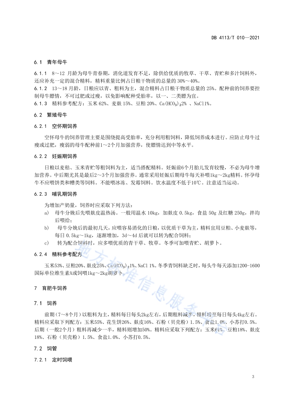 肉牛养殖场饲养技术规范DB4113／T 010-2021.pdf_第5页