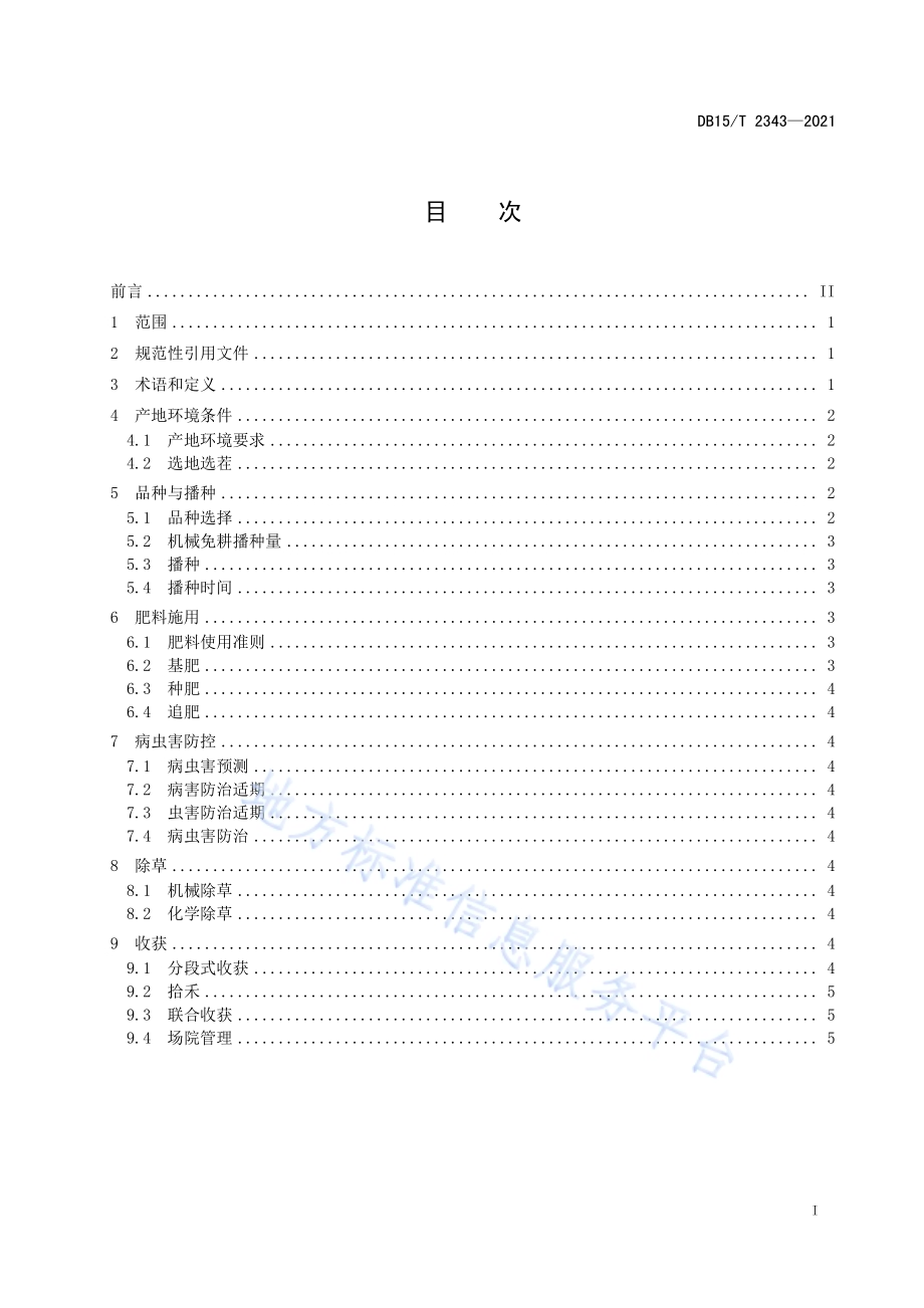 呼伦贝尔双低油菜栽培技术规程DB15／T 2343-2021.pdf_第3页
