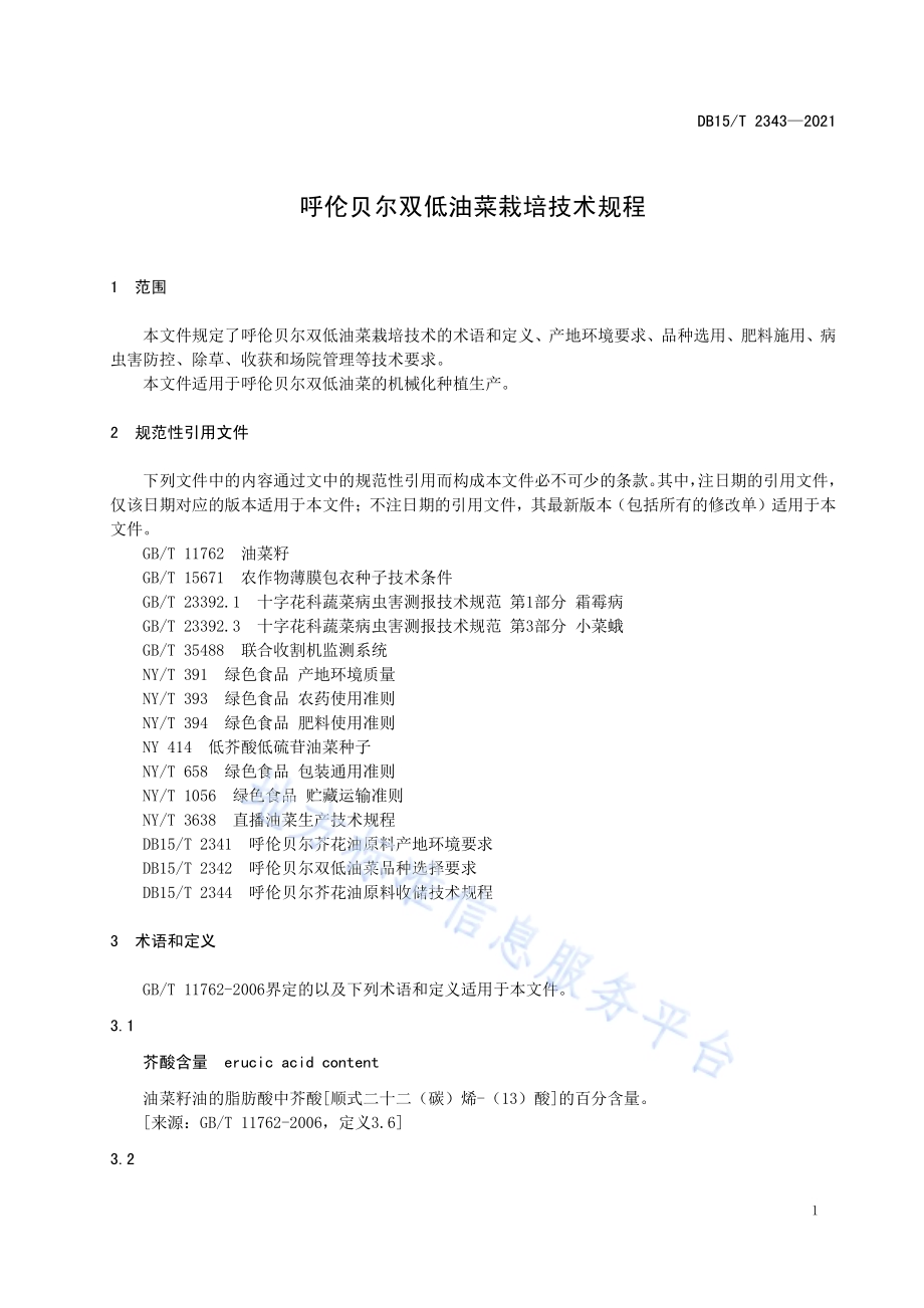 呼伦贝尔双低油菜栽培技术规程DB15／T 2343-2021.pdf_第5页