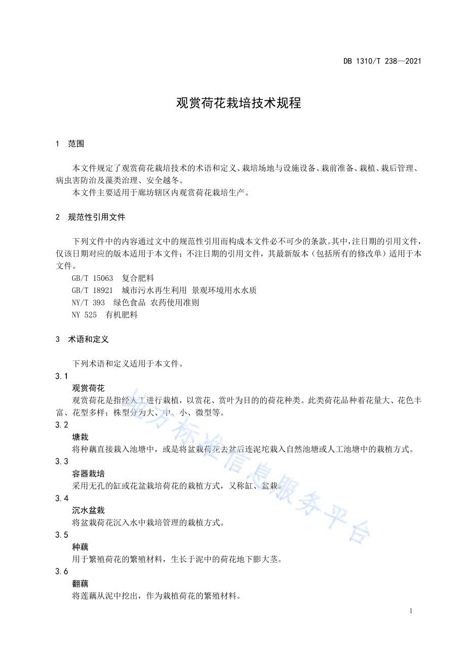 观赏荷花栽培技术规程DB1310／T 238—2021.pdf_第3页