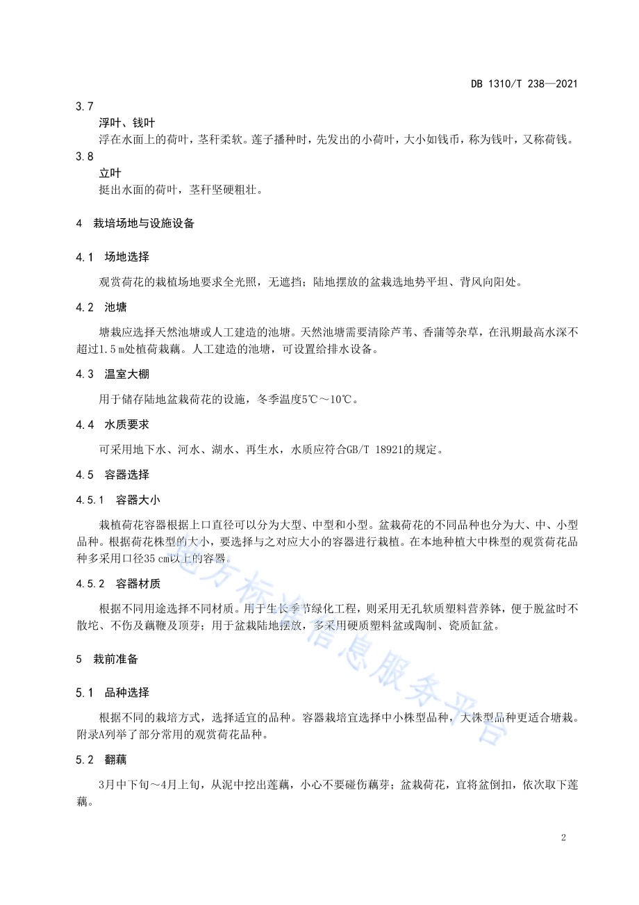 观赏荷花栽培技术规程DB1310／T 238—2021.pdf_第4页