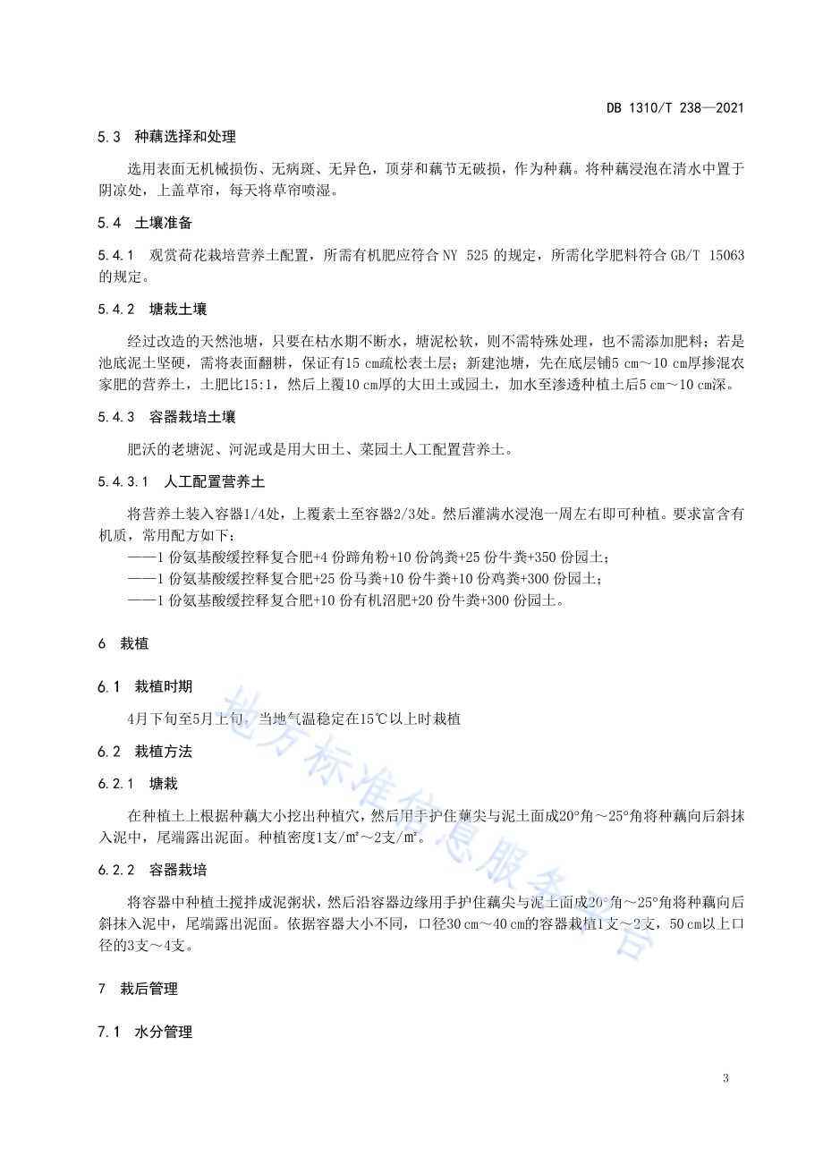 观赏荷花栽培技术规程DB1310／T 238—2021.pdf_第5页
