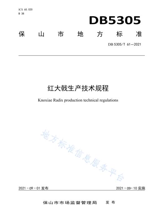 红大戟生产技术规程DB5305／T 61-2021.pdf