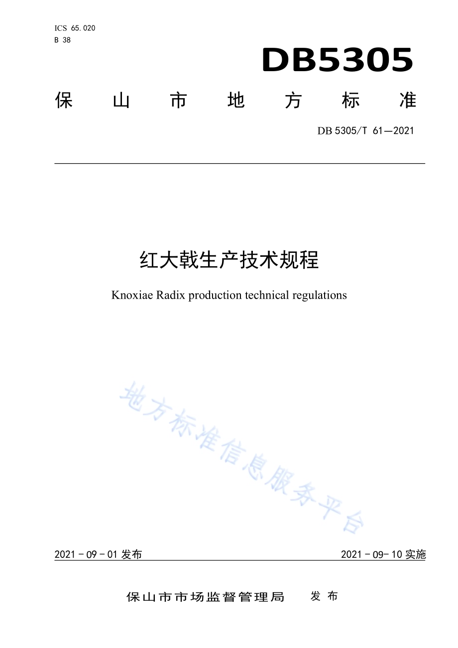 红大戟生产技术规程DB5305／T 61-2021.pdf_第1页